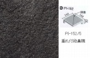 INAX　ピアッツア　OXシリーズ　150mm角垂れ付き段鼻隅(接着) 　PI-152/5